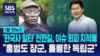 '한국사 일타' 전한길 \