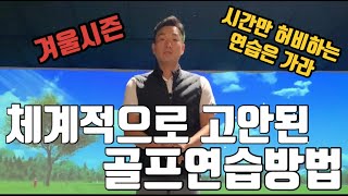 [골프레슨 골통 강박사] 골프이론편 014회. 체계적으로 고안된 연습방법 활용하는 방법 집중연습과 무선연습의 차이