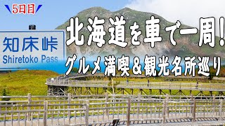 【北海道を車で一周】5日目ー世界遺産「知床連山」、羅臼海鮮丼、網走湖