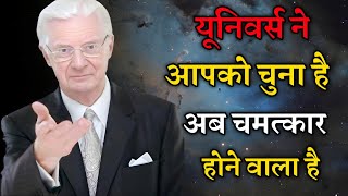 यूनिवर्स ने आपको चुना है अब आपके दुख भरे दिन चले गए है | Bob Proctor | Law of attraction