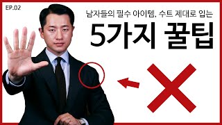 남자 수트 입을 때 이렇게 입어주면 대박납니다. [NGNS TV - 신사의 품격 Ep.2] #남자수트 #남자수트핏 #남자수트코디