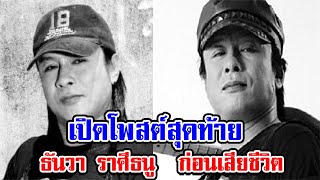 เปิดโพสต์สุดท้าย ธันวา ราศีธนู