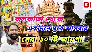 কলকাতা থেকে একদিনের ভ্রমণের সেরা ১০ ঠিকানা । Top 10 one day trip from kolkata । one day tour ।