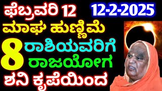 ಫೆಬ್ರವರಿ 12 ಭಯಂಕರ ಮಾಘ ಹುಣ್ಣಿಮೆ 8.ರಾಶಿಯವರಿಗೆ ಬಾರಿ ಅದೃಷ್ಟ ರಾಜಯೋಗ ಮುಟ್ಟಿದ್ದೆಲ್ಲ ಬಂಗಾರ ಶನಿ ಕೃಪೆಯಿಂದ