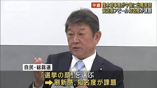 茂木幹事長が出馬表明へ　安定感アピール 知名度が課題　自民党総裁選(2024年9月4日)