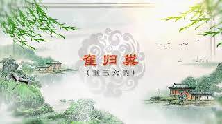 潮州音乐《雀归巢》