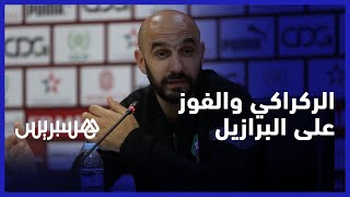 في تصريح طريف.. وليد الركراكي: أشعر انني أحلم، كان اللعب مع البرازيل حلما واليوم فزنا عليهم