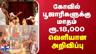 கோவில் பூஜாரிகளுக்கு மாதம் ரூ.18,000... வெளியான அறிவிப்பு