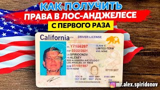 Водительские права в США / Как сдать вождение в США / Лос Анджелес