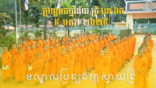 សកម្មភាព​ខ្លះៗ​នៃការប្រឡងធម្មវិន័យ​ ត្រី​ ទោ​ ឯក