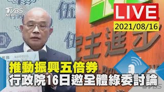 【LIVE直播】推動振興五倍券 行政院16日邀全體綠委討論 少康戰情室 20210816