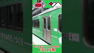 ET127系「田辺工業ラッピング＆横須賀色」 @上越妙高駅