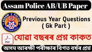 Assam police previous year question paper | assam police ab/ub question paper | অসম আৰক্ষীৰ প্ৰশ্ন