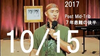 2017年10月15日「七年患難の後半」文亨進様