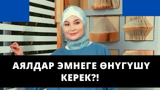 Аялдар эмнеге ѳнүгүшү керек?! | ич күйдүлүк кайдан чыгат?! | Нурзат Токтосунова | 31.08.2021