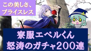 【ツイステガチャ】我が愛しきエペルくんを手にするまで回し続けるガチャ【200連目】※編集版