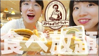 【食べ放題】ステラおばさんのクッキー食べまくってきた！