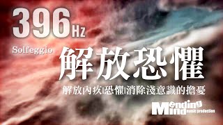 396hz 解放愧疚和恐懼以讓更好振動頻率的情緒有出路