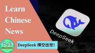 528 DeepSeek 横空出世! Reading News in Chinese, Learn Chinese Through News, Intermediate Level Chinese