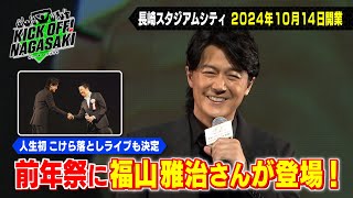 【長崎スタジアムシティ】前年祭に福山雅治さん登場！KICK OFF! NAGASAKI＃35