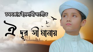 চমৎকার ইসলামী সংগীত । Oi Dur Simanay । ঐ দূর সীমানায় । Hujaifa Islam । New Bangla Islamic Song