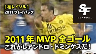 [柏レイソル] 2011プレイバック これがレアンドロ・ドミンゲスだ！J1 MVPの11年全ゴールハイライト！