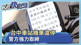 台中車站機車違停 警方強力取締－民視新聞