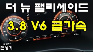 현대 더 뉴 팰리세이드 가솔린 3.8 7인승 캘리그래피 급가속(2023 Hyundai Palisade 3.8 V6 Acceleration) - 2022.05.27 4K