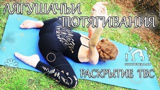 ЛЯГУШАЧЬИ ПОТЯГИВАНИЯ / Раскрытие тазобедренных суставов + РАСТЯЖКА