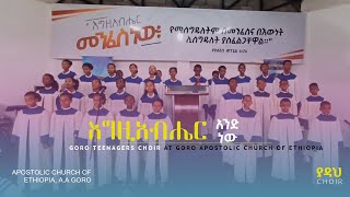 እግዚአብሔር አንድ ነው | Teenagers Choir | Apostolic Church of Ethiopia, Goro