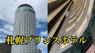 オリンピック選手村としても使用！札幌プリンスホテル宿泊記 ～Stay at Sapporo Prince hotel～