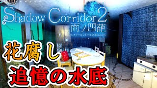 【Shadow Corridor 2 雨ノ四葩/花腐し】追憶の水底／基本装備のアップグレード