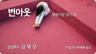 [큰나무교회]번아웃_주일3부예배20220327_담임목사김재성