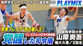 【大学バスケ】西の新人王から3x3U23日本代表候補へ！山際爽吾(福大大濠▶︎関西学院大2年/PG/178cm)[関西学生バスケットボール選手権大会2022PLAYMIX ブカピ]