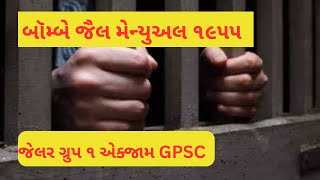 Bombay Jail Manual 1955 in gujarati for jailer group 1 exam