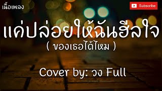 แค่ปล่อยให้ฉันฮีลใจของเธอได้ไหม - Cover by: วง Full [คลื่น เนื้อเพลง]