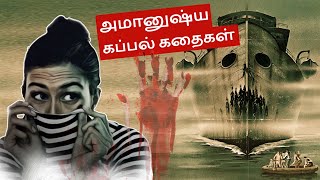 Top 5 Mystic Ghost Ship Stories Tamil|5 அமானுஷ்யமான பேய் கப்பல் கதைகள்| Mystery Tamil| Bits Of Infos