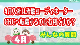 4月入社は治験コーディネーター（CRC）へ転職するのに有利ですか？ | CRCばんく