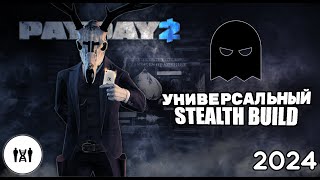 УНИВЕРСАЛЬНЫЙ СТЕЛС БИЛД 2024 | PAYDAY2