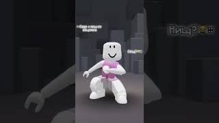 Кто Тут Нищий 😂 Ахахаха #shorts #роблокс #видео #игры #roblox