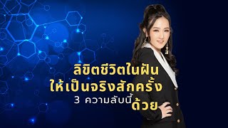 ลิขิตชีวิตในฝัน ให้เป็นจริงสักครั้งด้วย 3 ความลับนี้