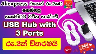 USB Hub with 3 USB ports Unboxing and Review | AliExpress එකෙන් රු.2කට ගත්තු අලුත්ම භාණ්ඩේ