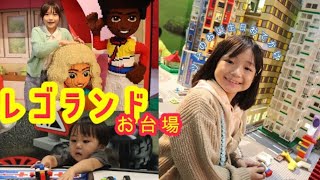 【子連れ】お台場レゴランドに行ってきた！11歳.9歳.2歳