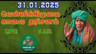 SARGURU TV 31/01/2025 வெள்ளிக்கிழமை காலை தரிசனம்