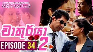 Chathurya 2 ( චාතුර්යා 2 ) | Episode 34 | 2023-09-03 | Sinhala Romantic Teledrama