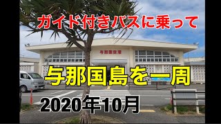 与那国島　をガイドつきバスで一周　2020年10月