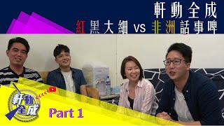 【軒動全成】EP13 紅黑大細 VS 非洲話事啤