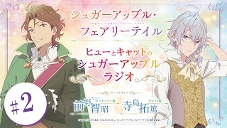 【ラジオ】『シュガーアップル・フェアリーテイル』ヒューとキャットのシュガーアップルラジオ#2【前野智昭・寺島拓篤】