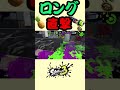 【最後まで見て！】ロングブラスターのめちゃくちゃ気持ちいい直撃❗️🍍 【splatoon2】 shorts