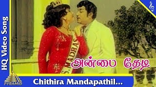 சித்திர மண்டபத்தில் பாடல்|அன்பை தேடி  தமிழ் படப்பாடல்கள் | சிவாஜி | ஜெயலலிதா | பிரமிட் இசை